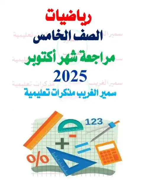 بالاجابات مراجعة شهر اكتوبر للصف الخامس الابتدائي رياضيات 2026 PDF PDF