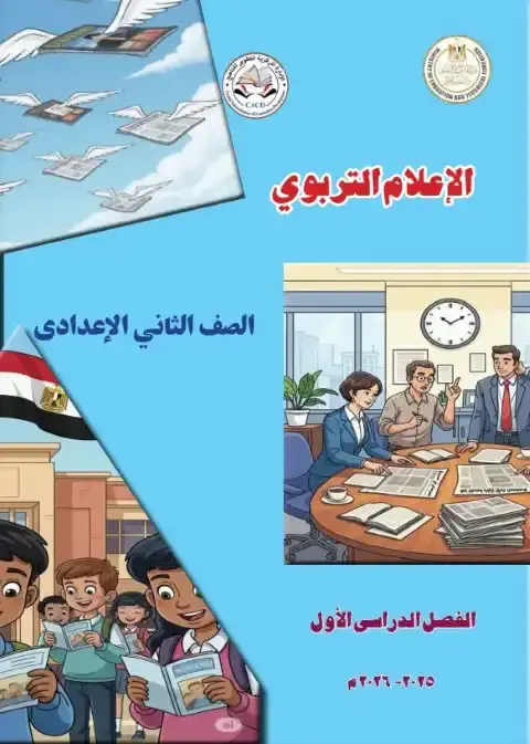 تحميل كتاب الاعلام التربوي للصف الثاني الاعدادي الترم الاول PDF PDF