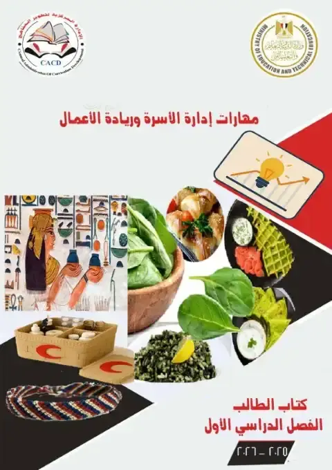 كتاب مهارات ادارة الأسرة وريادة الاعمال للصف الثاني الاعدادي الترم الاول PDF PDF