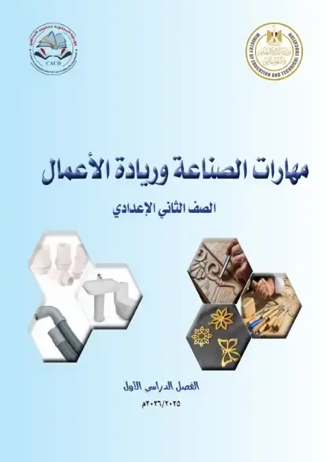 كتاب مهارات الصناعة وريادة الأعمال للصف الثاني الاعدادي الترم الاول PDF PDF