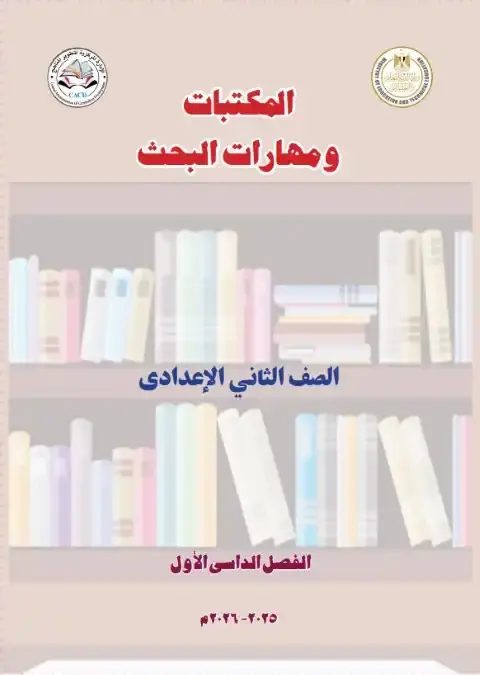 كتاب المكتبات ومهارات البحث للصف الثاني الاعدادي الترم الاول PDF PDF