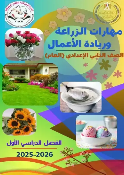 كتاب مهارات الزراعة وريادة الأعمال للصف الثاني الاعدادي الترم الاول PDF PDF