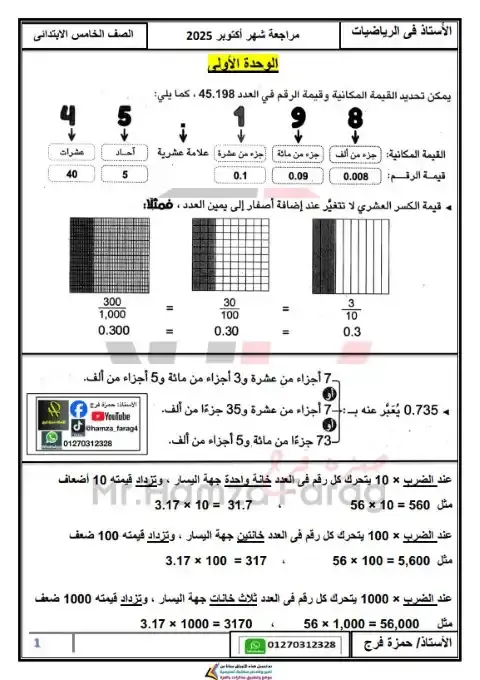 مراجعة رياضيات شهر أكتوبر للصف الخامس الابتدائي بالاجابات 2026 PDF PDF