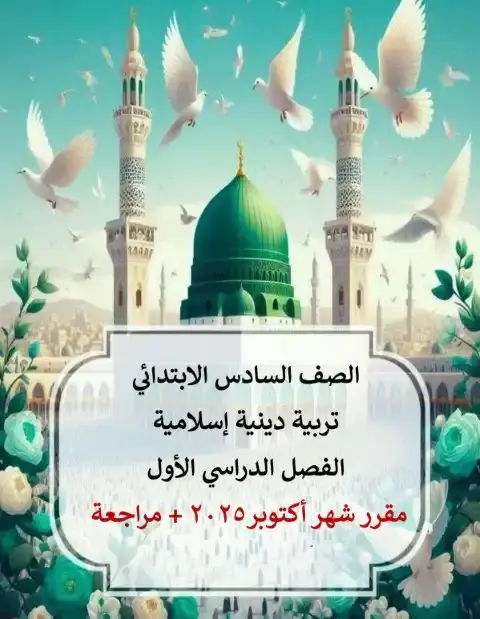 ملخص ومراجعة شهر أكتوبر دين الصف السادس الابتدائي 2026 PDF PDF