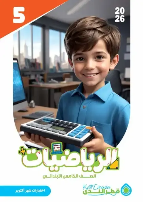 اختبارات شهر اكتوبر رياضيات للصف الخامس الابتدائي بالاجابات 2026 PDF PDF