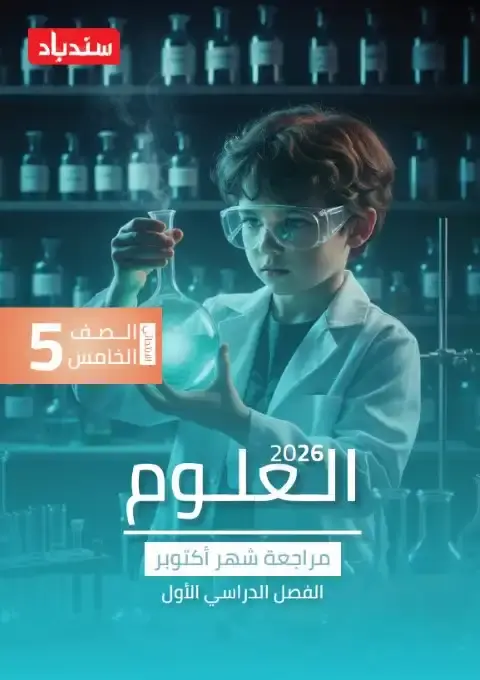 مراجعة علوم شهر اكتوبر للصف الخامس الابتدائي بالاجابات 2026 PDF PDF
