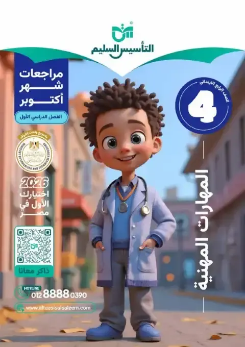 بالاجابات امتحانات مهارات شهر أكتوبر للصف الرابع الابتدائي 2026 PDF PDF