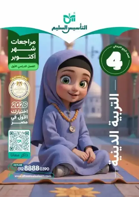 بالاجابات امتحانات دين شهر أكتوبر للصف الرابع الابتدائي 2026 PDF PDF