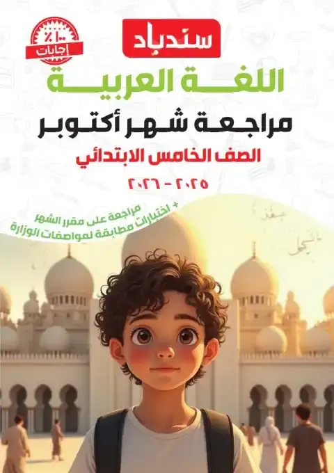 مراجعة امتحان شهر اكتوبر لغة عربية للصف الخامس الابتدائي بالاجابات 2026 PDF PDF