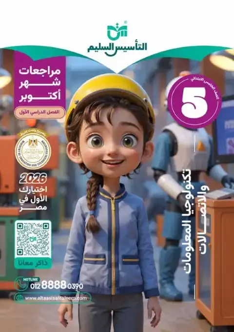 بالاجابات امتحانات تكنولوجيا شهر أكتوبر للصف الخامس الابتدائي 2026 PDF PDF