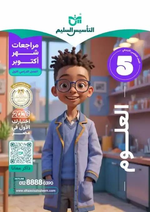 بالاجابات امتحانات علوم شهر أكتوبر للصف الخامس الابتدائي 2026 PDF PDF