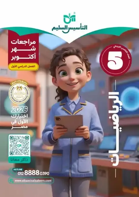 بالاجابات امتحانات رياضيات شهر أكتوبر للصف الخامس الابتدائي 2026 PDF PDF