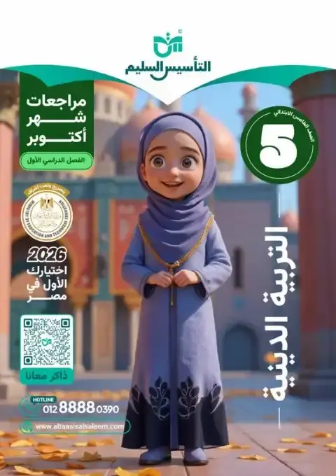 بالاجابات امتحانات دين شهر أكتوبر للصف الخامس الابتدائي 2026 PDF PDF