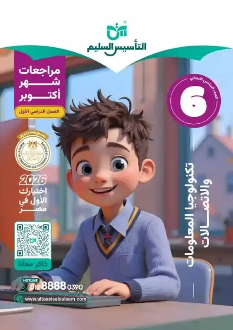 بالاجابات امتحانات تكنولوجيا شهر أكتوبر للصف السادس الابتدائي 2026 PDF PDF