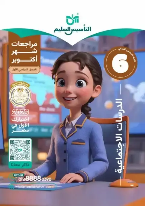 بالاجابات امتحانات دراسات شهر أكتوبر للصف السادس الابتدائي 2026 PDF PDF