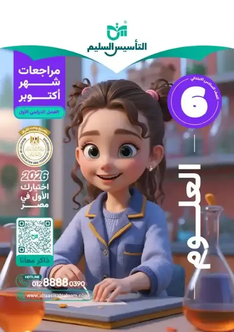 بالاجابات امتحانات علوم شهر أكتوبر للصف السادس الابتدائي 2026 PDF PDF