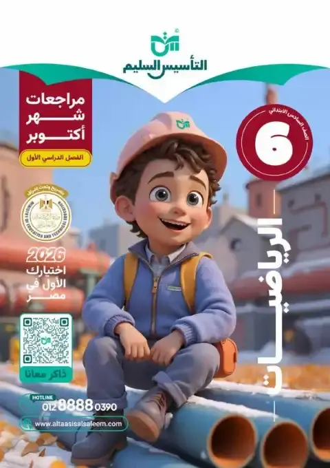 بالاجابات امتحانات رياضيات شهر أكتوبر للصف السادس الابتدائي 2026 PDF PDF