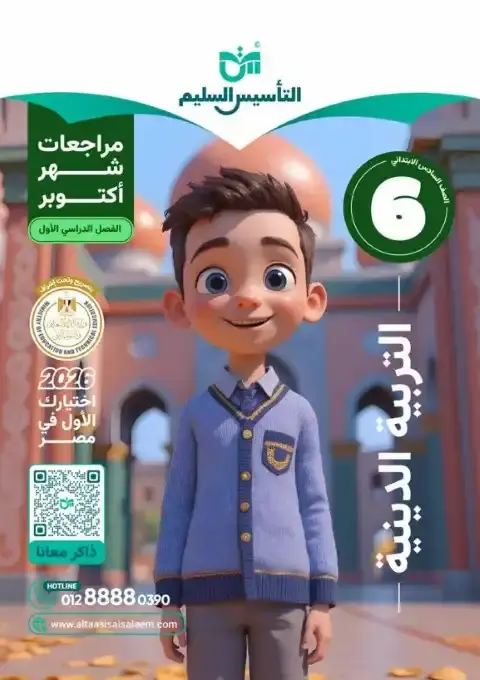 بالاجابات امتحانات دين شهر أكتوبر للصف السادس الابتدائي 2026 PDF PDF