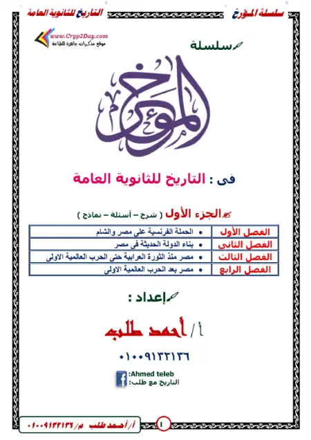 مذكرة المؤرخ في التاريخ للصف الثالث الثانوي PDF PDF