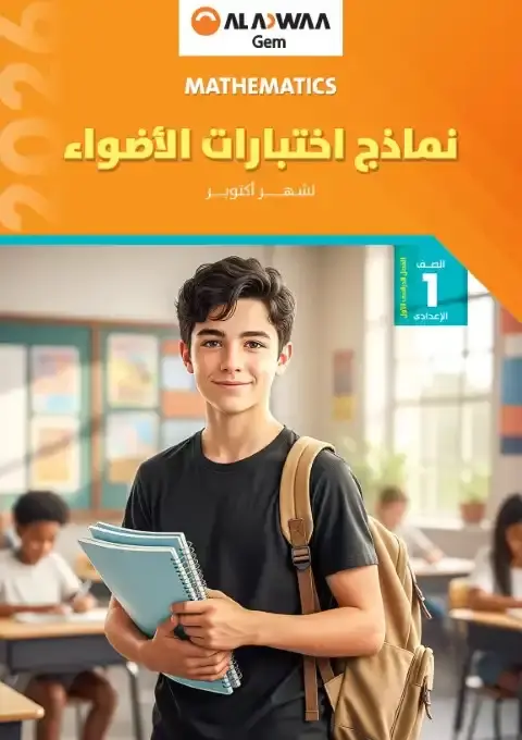 امتحانات شهر اكتوبر الصف الاول الاعدادي Math بالاجابات 2026 PDF PDF