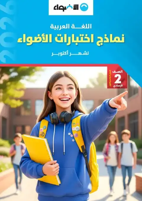 امتحان شهر اكتوبر للصف الثاني الاعدادي لغة عربية PDF بالاجابات 2026 PDF