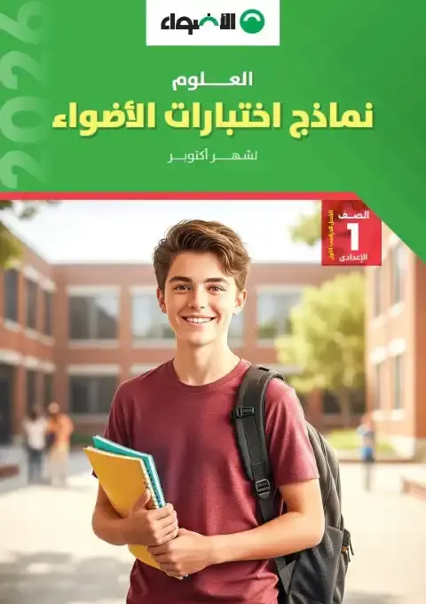 امتحانات علوم شهر أكتوبر للصف الاول الاعدادي بالاجابات 2026 PDF PDF