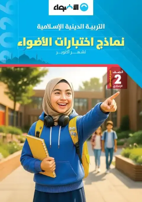 امتحانات دين شهر اكتوبر للصف الثاني الاعدادي بالاجابات 2026 PDF PDF