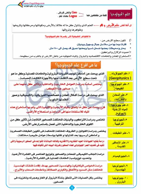 مذكرة جيولوجيا تالتة ثانوي كاملة 5 ابواب شرح فقط بدون اسئلة وتدريبات - اعداد مستر ماجد امام PDF