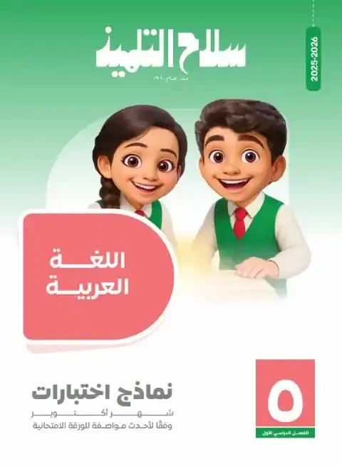 امتحانات لغة عربية شهر اكتوبر للصف الخامس الابتدائي بالاجابات 2026 PDF PDF