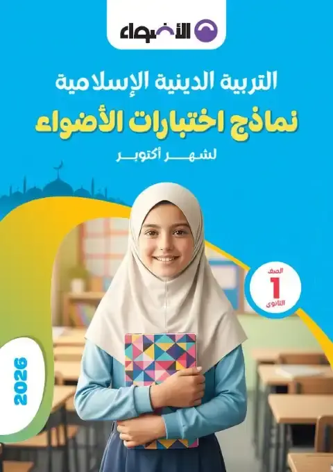 امتحانات شهر اكتوبر دين للصف الاول الثانوي بالاجابات 2026 PDF PDF