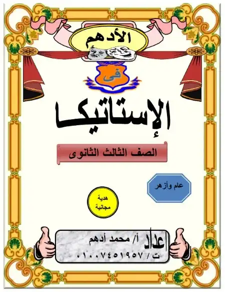 مذكرة الادهم استاتيكا للصف الثالث الثانوي PDF PDF