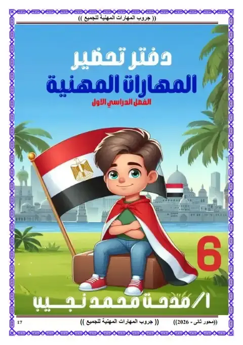 تحميل دفتر تحضير مهارات الصف السادس الابتدائي الترم الاول 2026 PDF PDF