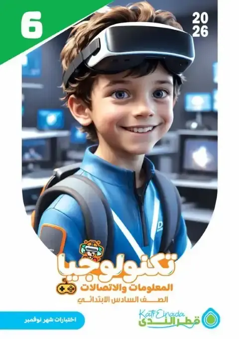 اختبارات شهر نوفمبر تكنولوجيا للصف السادس الابتدائي بالاجابات 2026 PDF PDF