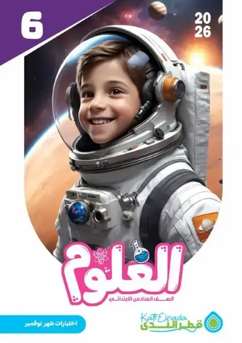 اختبارات شهر نوفمبر علوم للصف السادس الابتدائي بالاجابات 2026 PDF PDF