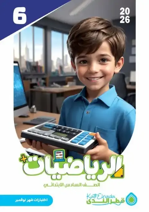 اختبارات شهر نوفمبر رياضيات للصف السادس الابتدائي بالاجابات 2026 PDF PDF