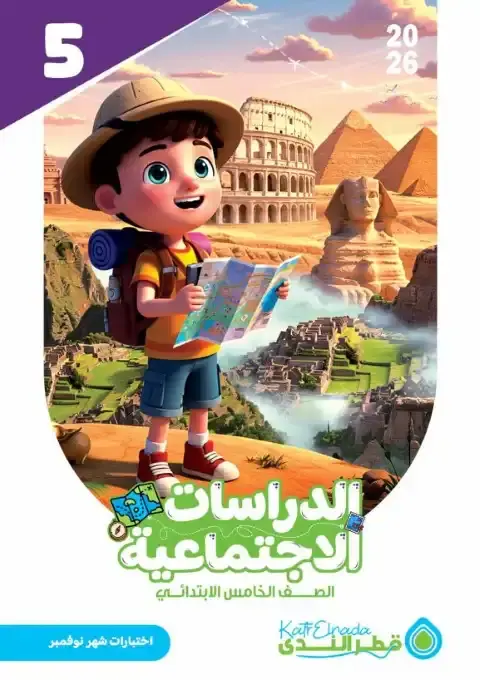 اختبارات شهر نوفمبر دراسات للصف الخامس الابتدائي بالاجابات 2026 PDF PDF