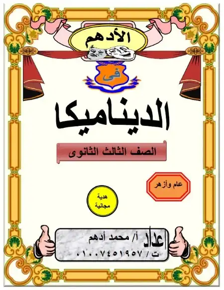 مذكرة الادهم ديناميكا للصف الثالث الثانوي PDF PDF