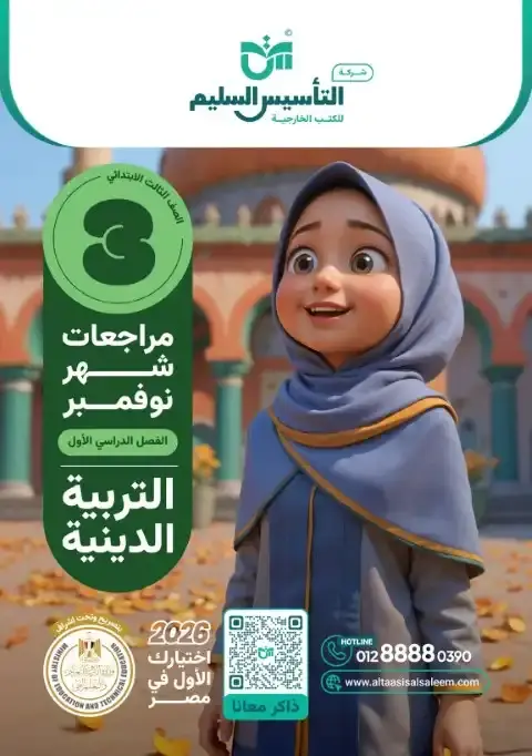 بالاجابات امتحانات تربية اسلامية شهر نوفمبر للصف الثالث الابتدائي 2026 PDF PDF