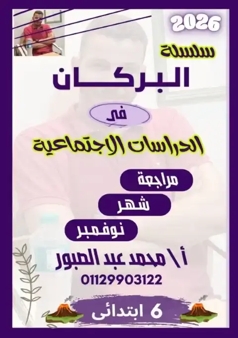 بالاجابات مراجعة شهر نوفمبر للصف السادس الابتدائي دراسات 2026 PDF PDF