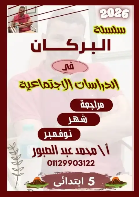 بالاجابات مراجعة شهر نوفمبر للصف الخامس الابتدائي دراسات 2026 PDF PDF