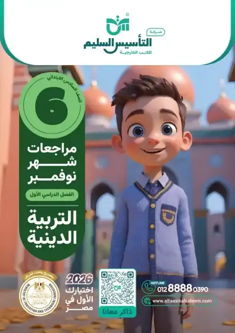 بالاجابات امتحانات دين شهر نوفمبر للصف السادس الابتدائي 2026 PDF PDF