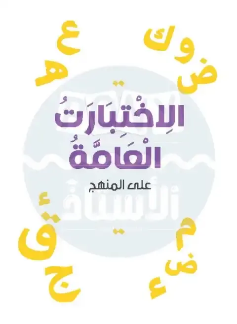 نماذج امتحانات الصف الأول الابتدائي pdf عربي الترم الاول 2026 PDF PDF