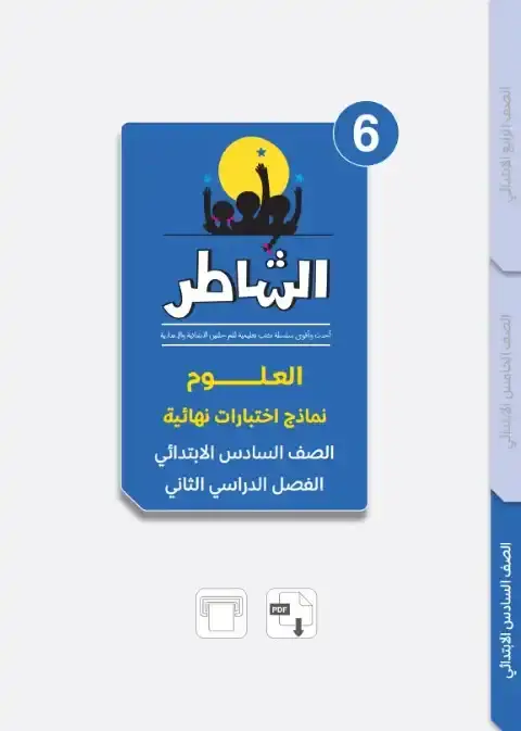 امتحانات علوم للصف السادس الابتدائي الترم الاول 2026 بالاجابات PDF PDF
