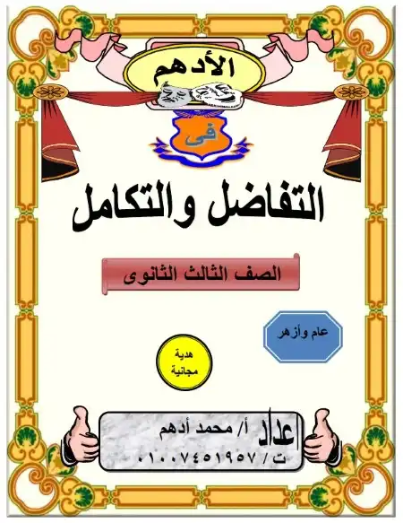 مذكرة الادهم تفاضل وتكامل للصف الثالث الثانوي PDF PDF