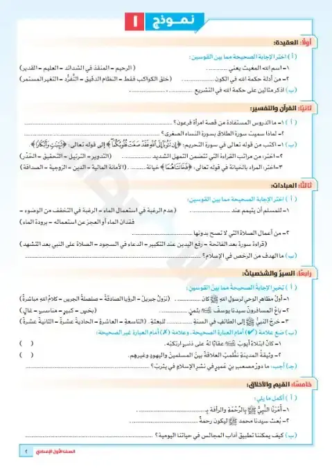امتحانات دين للصف الاول الاعدادي الترم الاول pdf بالاجابات 2026 PDF