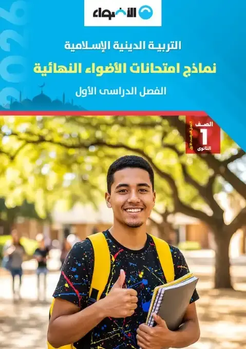 امتحانات دين للصف الثاني الثانوي الترم الاول pdf بالاجابات 2026 PDF