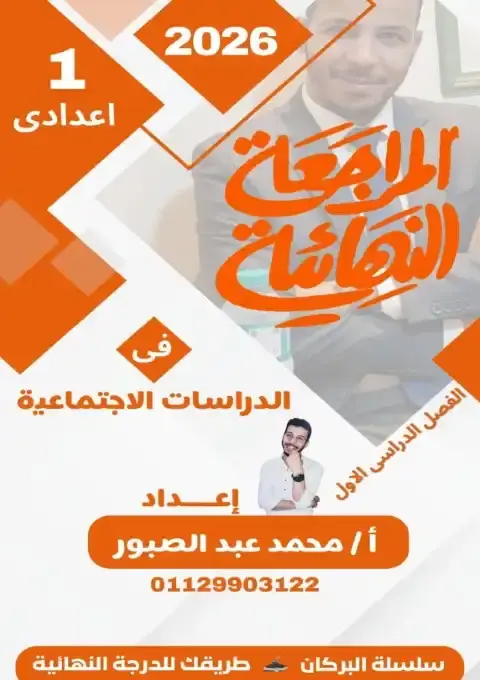 مراجعة دراسات اجتماعية اولى اعدادي ترم اول PDF بالاجابات 2026 PDF