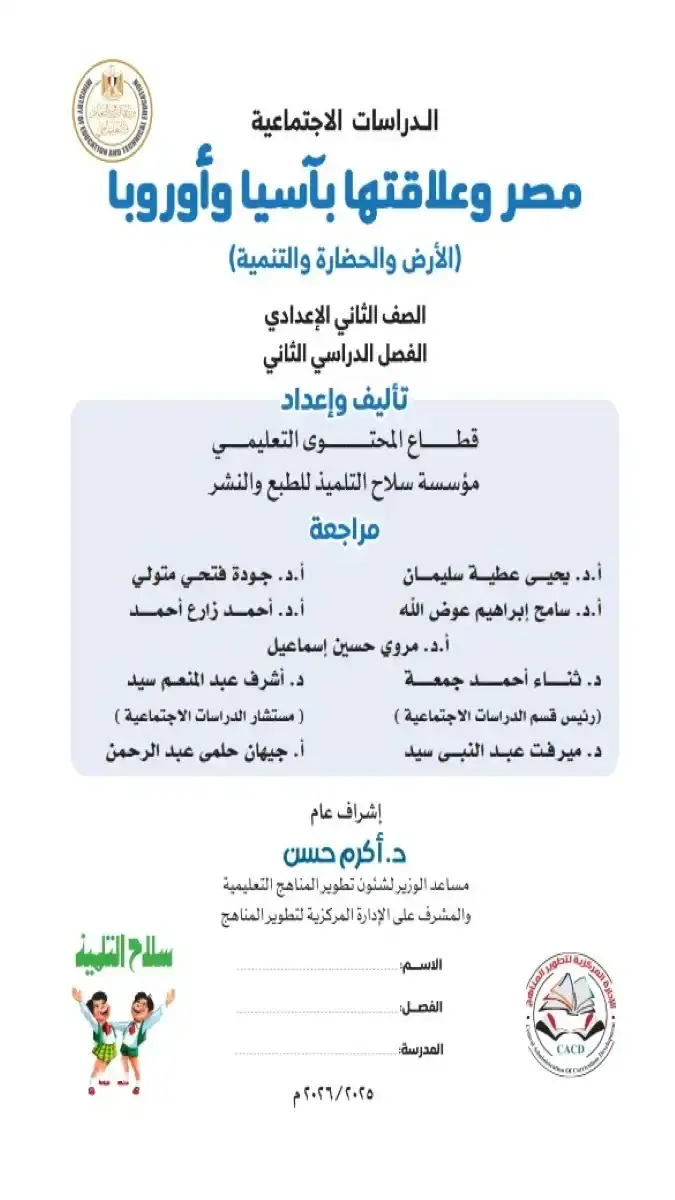 تحميل كتاب الدراسات للصف الثاني الاعدادي الترم الثاني 2026 PDF PDF