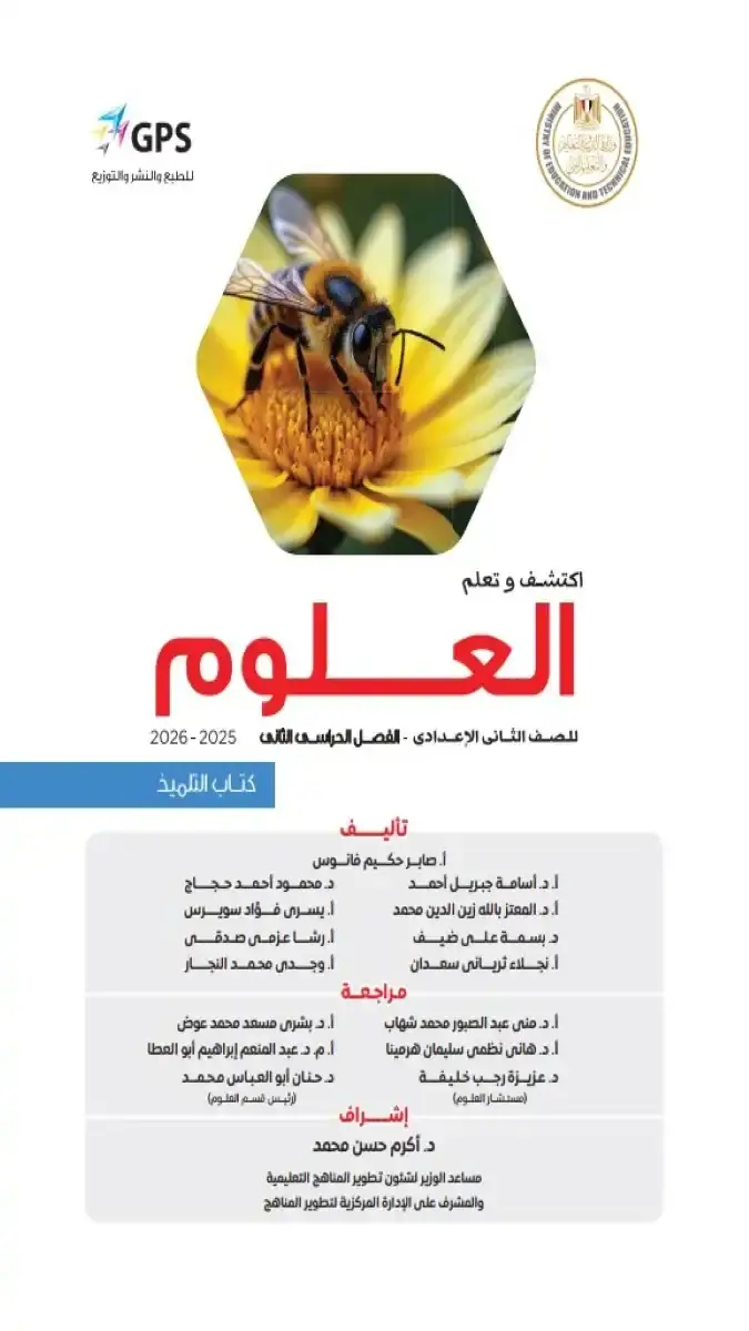 تحميل كتاب العلوم للصف الثاني الاعدادي الترم الثاني 2026 PDF PDF