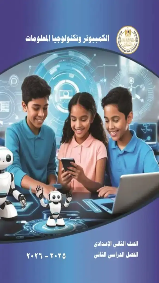 تحميل كتاب تكنولوجيا المعلومات للصف الثاني الاعدادي الترم الثاني 2026 PDF PDF